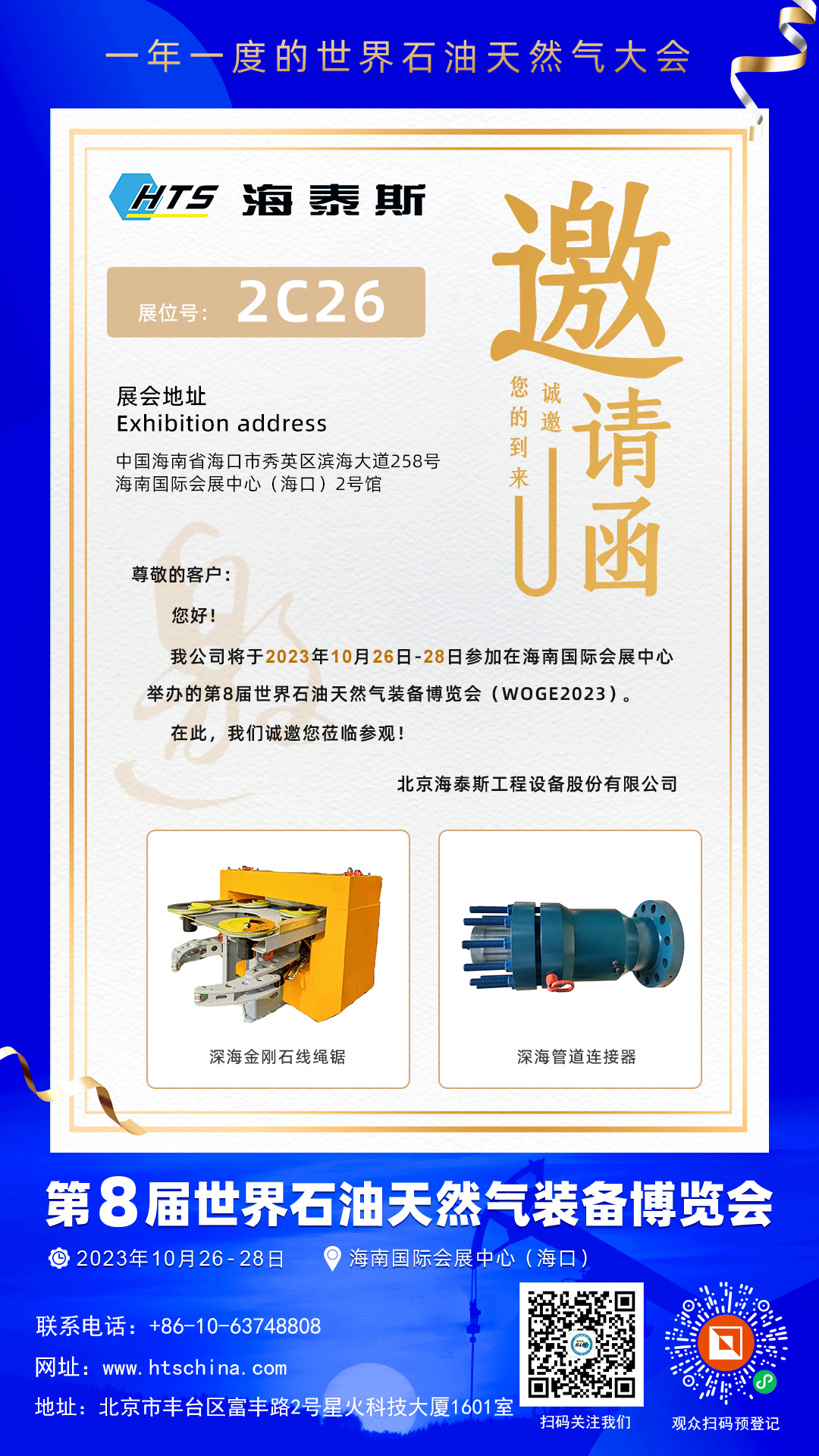 2023第8届世界石油天然气装备博览会-海泰斯 2C26  邀请函.jpg